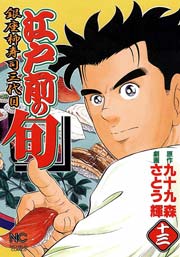 江戸前の旬 13