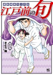 江戸前の旬 132