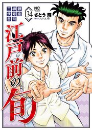 江戸前の旬 134