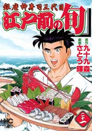 江戸前の旬 21