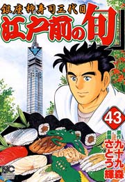 江戸前の旬 43