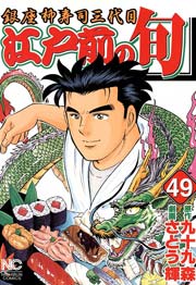 江戸前の旬 49