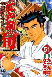 江戸前の旬 51