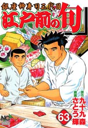 江戸前の旬 63