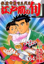 江戸前の旬 64
