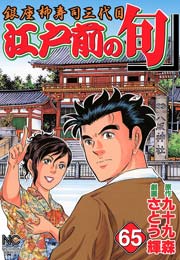 江戸前の旬 65