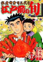 江戸前の旬 67