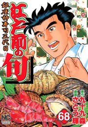 江戸前の旬 68