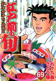 江戸前の旬 69