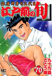 江戸前の旬 70