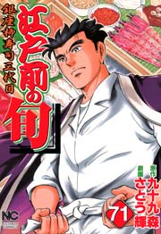 江戸前の旬 71