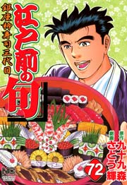 江戸前の旬 72