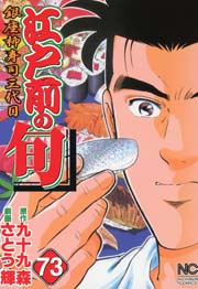 江戸前の旬 73