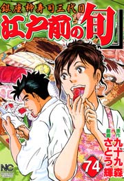 江戸前の旬 74