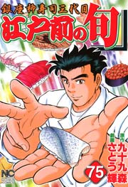 江戸前の旬 75