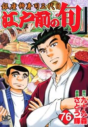 江戸前の旬 76