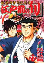 江戸前の旬 77