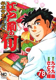 江戸前の旬 78