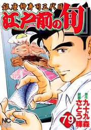 江戸前の旬 79