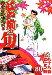 江戸前の旬 80