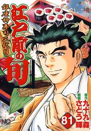 江戸前の旬 81