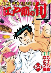 江戸前の旬 84