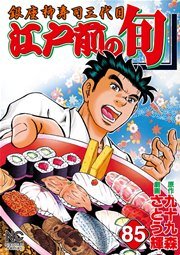 江戸前の旬 85