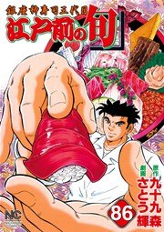 江戸前の旬 86
