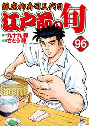 江戸前の旬 96
