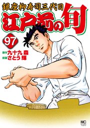江戸前の旬 97