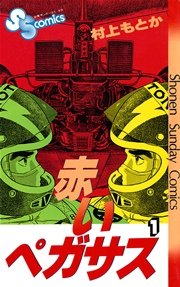 赤いぺガサス