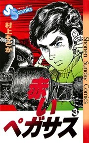 赤いペガサス 3