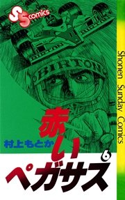 赤いペガサス 6