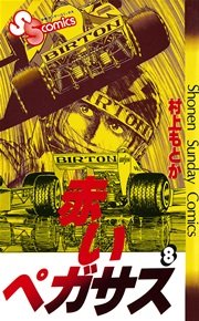 赤いペガサス 8