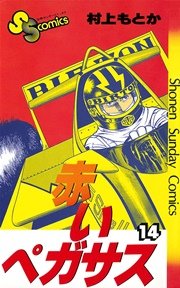 赤いペガサス 14