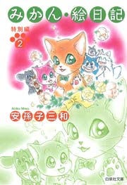 みかん・絵日記 特別編 2巻