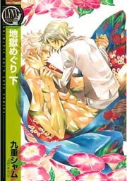 地獄めぐり 2巻