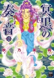 冥黒の奏音（2）