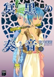 冥黒の奏音（3）