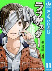 ラブデスター 11