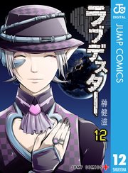 ラブデスター 12