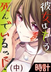 彼女はもう死んでいるのに！ 2巻