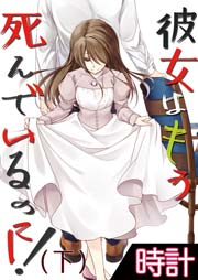 彼女はもう死んでいるのに！ 4巻