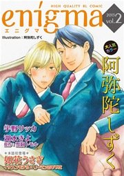 enigma vol.2 セレブ転校生×かわいこちゃん、ほか