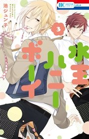 水玉ハニーボーイ 3巻