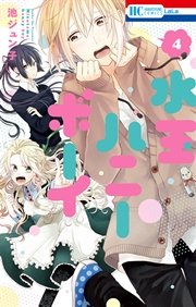 水玉ハニーボーイ 4巻