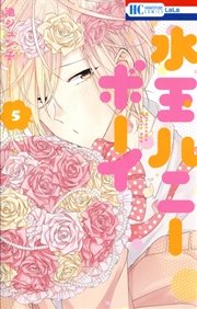水玉ハニーボーイ【通常版】 5巻