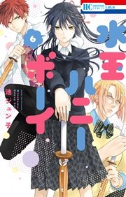 水玉ハニーボーイ 6巻