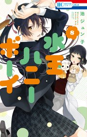 水玉ハニーボーイ 8巻