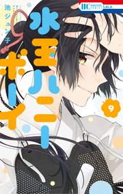 水玉ハニーボーイ 9巻